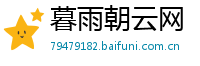 暮雨朝云网